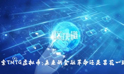探索TMTG虚拟币：未来的金融革命还是昙花一现？