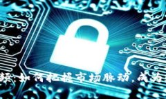 虚拟币豪赌视频：如何把握市场脉动，成为数字