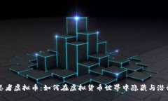 忍者虚拟币：如何在虚拟货币世界中隐藏与潜行