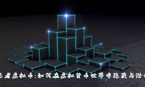 忍者虚拟币：如何在虚拟货币世界中隐藏与潜行