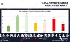 SCC虚拟币骗局大揭密：投资者如何保护自己免受