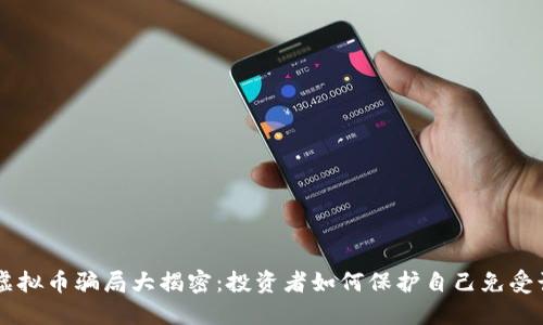 SCC虚拟币骗局大揭密：投资者如何保护自己免受诈骗？