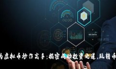 如何成为虚拟币炒作高手：揭密成功投资之道，