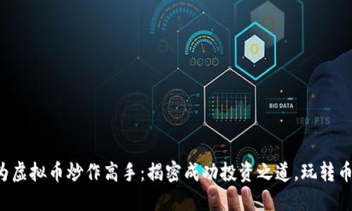 如何成为虚拟币炒作高手：揭密成功投资之道，玩转币圈风云！