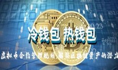 虚拟币合约管理规划：解锁区块链资产的潜力