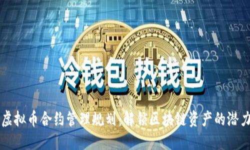 虚拟币合约管理规划：解锁区块链资产的潜力