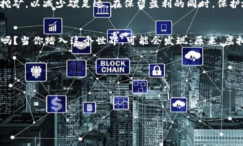   虚拟货币挖矿：不止于比特币的世界！ / 
 guanjianci 虚拟货币, 比特币, 挖矿, 区块链 /guanjianci 

引言：挖矿的奇妙旅程
你是否曾经听说过“虚拟货币挖矿”？这个词汇在最近几年里愈发流行。许多人在谈论比特币时，都会提到挖矿这一概念。但是，挖矿究竟是比特币的专属活动吗？这一颇具迷惑性的问题，激起了人们的兴趣——虚拟货币挖矿到底有什么深意？让我们一起揭开这个谜团，探索比特币以外的虚拟货币世界。

什么是挖矿？
首先，必须理解挖矿的基本概念。“挖矿”实际上是为区块链网络维护和验证交易所付出的奖励。在比特币等加密货币中，矿工通过复杂的数学计算来解决难题，以此获得新生成的比特币和交易费用。这一过程是去中心化的，意味着没有任何单一组织或个人控制网络。

虚拟货币与比特币的关系
比特币是第一种也是最广为人知的虚拟货币，但它并非唯一。虚拟货币是一个广义的概念，包含了比特币、以太坊、瑞波币等大量数字资产。每种加密货币都有其独特的性质和技术架构。比如，以太坊不仅支持货币交易，还允许创建智能合约，这种灵活性吸引了很多开发者。

除了比特币的挖矿：其他虚拟货币的挖矿方式
在比特币的背后，许多其他虚拟货币的挖矿方式也各具特色。例如：br1. **以太坊（Ethereum）**：当前正通过“权益证明”（Proof of Stake, PoS）机制进行转型，矿工不再依赖算力，而是通过锁定一定数量的以太币来获取挖矿奖励。br2. **门罗币（Monero）**：它强调隐私性，使用“随机化”算法使挖矿更加公平，任何人都可以在自己的电脑上进行挖矿。br3. **莱特币（Litecoin）**：与比特币类似，但采用了不同的哈希算法，使得其挖矿过程更加快速和高效。br他们的挖矿过程各有千秋，这让虚拟货币的世界变得丰富多彩，激动人心。

为什么挖矿会变得如此重要？
挖矿不仅确保了网络的安全性，同时还推动了整个生态系统的发展。矿工们的参与为这些区块链项目的存续和发展提供了基础——没有矿工，交易就无法被验证，网络也难以正常运转。就像一部机器，油脂的流动确保其正常运转，挖矿则是为虚拟货币的生态系统注入活力。

挖矿的挑战与机遇
然而，挖矿之路并非一帆风顺... 随着虚拟货币的流行，挖矿的竞争也愈加激烈，普通用户很难参与其中。对于比特币矿工而言，所需的计算能力和电力成本能否承受是一项挑战。对于其他货币，我是否能够获得利润？这都是需要深思熟虑的问题。br不过，尽管如此，挖矿依旧是许多人致富的途径。只要你愿意投入时间和金钱，研究合理的策略，好运可能就在不远处！

未来的虚拟货币挖矿：可能的趋势
随着技术进步，虚拟货币挖矿也可能发生变化。例如，随着“权益证明”机制的普及，传统的算力挖矿可能会逐渐被取代。区块链技术的不断发展也为新的虚拟货币与挖矿模式提供了无限可能。此外，全球对环保的重视使得更多的矿工开始尝试绿色挖矿，以减少碳足迹，在保留盈利的同时，保护地球。br这...是真的是一个充满希望的时期吗？

总结：虚拟货币挖矿的无尽可能
虚拟货币挖矿远不止于比特币。在这个日益发展的领域中，有着数不尽的机会和挑战。无论你是对挖矿感兴趣的投资者，还是想要深入探索区块链技术的开发者，这个领域都有你可以施展才华的舞台。所以，准备好迎接这一虚拟资产的冒险之旅了吗？当你踏入这个世界，可能会发现：原来，虚拟货币挖矿的奥秘，远不止比特币那么简单！ 

附录：常见问答
strongQ1：/strong挖矿会影响我的电脑性能吗？brstrongA：/strong是的，挖矿会占用大量计算资源，可能导致电脑性能下降，尤其是对于个人电脑。
strongQ2：/strong新手如何开始挖矿？brstrongA：/strong新手可尝试加入矿池进行挖矿，通过集体力量提高成功率。同时，了解所需的硬件和软件配置也非常重要。
strongQ3：/strong虚拟货币的未来会是怎样的？brstrongA：/strong这是一个不易预测的问题。但可以肯定的是，虚拟货币及其背后的技术仍在不断演进，而这场变革才刚刚开始...

希望本文能够帮助你更深入地了解虚拟货币挖矿的世界，无论是比特币还是其他币种，都有无尽的探索等着你去发现。