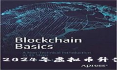 加密货币投资：抓住2024年虚拟币升值的机会，赢