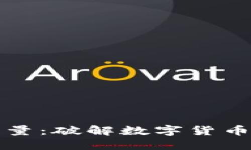 2023年虚拟币增量：破解数字货币暴涨背后的秘密！