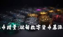 2023年虚拟币增量：破解数字货币暴涨背后的秘密