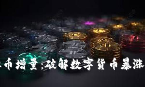 2023年虚拟币增量：破解数字货币暴涨背后的秘密！