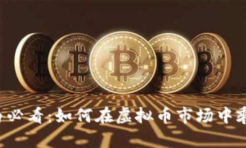 新手小白必看：如何在虚拟币市场中乘风破浪？