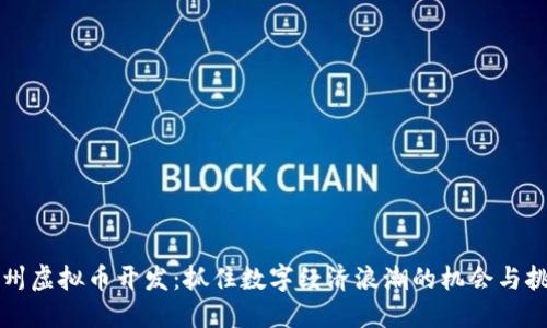 郑州虚拟币开发：抓住数字经济浪潮的机会与挑战