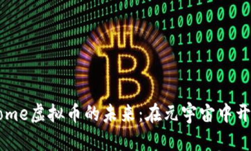 探索Everdome虚拟币的未来:在元宇宙中开启财富之门