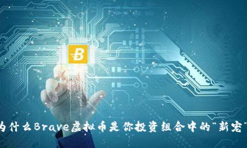 为什么Brave虚拟币是你投资组合中的“新宠”？
