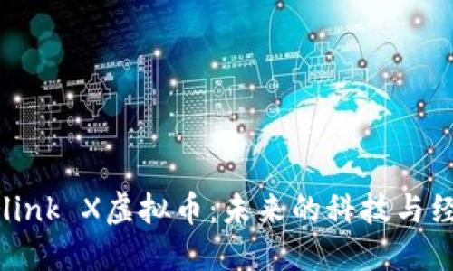 探索Starlink X虚拟币：未来的科技与经济交汇点
