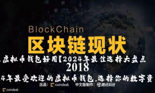 现在什么虚拟币钱包好用?2024年最佳选择大盘点
探索2024年最受欢迎的虚拟币钱包,选择你的数字资产保护者
