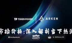 虚拟游戏币市场价格：深入解析当下热潮与未来