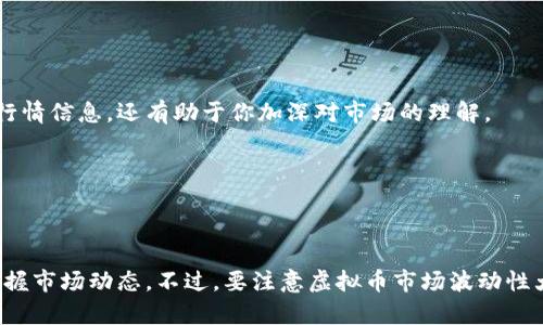 获取虚拟币行情是一个重要的话题，因为数字货币市场迅速变化，实时跟踪价格和市场动态对投资者来说至关重要。以下是关于如何获取虚拟币行情的一些建议和方法。

1. 使用专业的虚拟币行情网站
互联网上有许多专门的网站提供虚拟币行情，比如CoinMarketCap、CoinGecko等。这些网站提供了全面的市场数据，包括各大虚拟货币的实时价格、交易量、市场资本等信息。
这些网站的优势在于：br
- 实时更新：行情波动频繁，这些平台能及时反映价格变化；br
- 比较方便：可以一目了然地对比不同虚拟币的表现；br
- 数据多样：除了价格，往往还能查看历史价格、市场走势等分析信息。

2. 下载虚拟币行情应用程序
如果你是一位忙碌的投资者，可能没有时间一直盯着网站。这时候，下载一些手机应用会是不错的选择。许多加密货币交易所，如Binance、Huobi等，提供了移动应用，让你随时查看行情。
移动应用的好处包括：br
- 随时随地：无论你是在上班还是在路上，都能第一时间获知行情动态；br
- 通知提醒：你也可以设置价格提醒，以便在价格达到你设定的条件时立即获得通知。

3. 关注社交媒体和加密货币社区
社交媒体平台，比如Twitter、Telegram，甚至是Reddit上，有很多关于虚拟币的讨论和行情更新。尤其是一些加密货币专门的社区，活跃度高，信息更新及时。
在这些平台上，你不仅能获得行情数据，还能参与讨论，了解行业动态。加入这些社区，还可以接触到一些投资技巧和市场分析，帮助你做出更好的决策。

4. 使用交易所提供的行情工具
许多虚拟币交易所在其网站和应用程序内会提供行情分析工具和图表。例如，Binance、Coinbase等交易所内，可以查看各种虚拟币的图表和指标，帮助你进一步分析市场趋势。
这些工具一般包括：br
- K线图：帮助你分析过去的价格走势，了解市场情绪；br
- 技术指标：从移动平均线到RSI，使用这些工具可以更好地把握进出场时机；br
- 深度图：通过观察市场买卖盘的深度，判断市场的供需状况。

5. 定期阅读加密货币分析文章
网络上有很多关于虚拟币的分析文章和博客，这些文章大多以技术分析、市场行情分析为主。定期阅读这些内容，不仅能获得行情信息，还有助于你加深对市场的理解。
这些文章的优点在于：br
- 深入分析：通常会对影响市场价格的各种因素进行详细解析；br
- 专业观点：行业内的专业分析师会分享他们的观点和看法，助你把握市场走势。

总结
获取虚拟币行情的方法多种多样。无论是通过专业网站、移动应用、社交媒体，还是利用交易所的行情工具，均可帮助你及时掌握市场动态。不过，要注意虚拟币市场波动性大，信息更新迅速，理性投资，切勿盲从。保持对市场的敏锐性与谨慎态度，才能在这个充满机遇和风险的领域中立于不败之地。