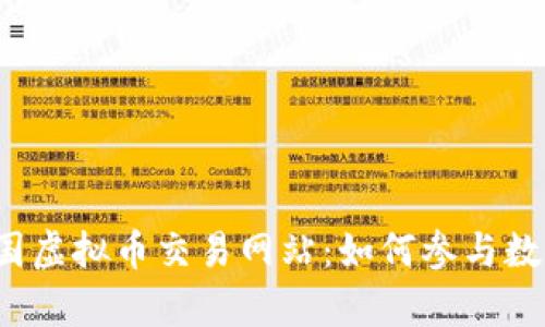 深入解析韩国虚拟币交易网站：如何参与数字货币革命？