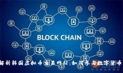 深入解析韩国虚拟币交易网站：如何参与数字货