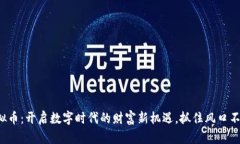 迅雷虚拟币：开启数字时代的财富新机遇，抓住
