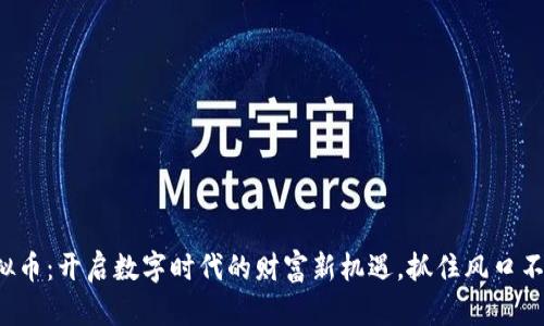 迅雷虚拟币:开启数字时代的财富新机遇,抓住风口不容错过!