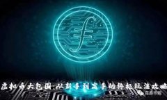 虚拟币大包围：从新手到高手的终极玩法攻略