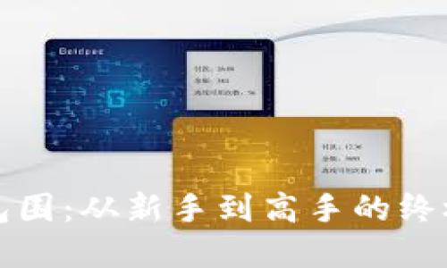 虚拟币大包围：从新手到高手的终极玩法攻略