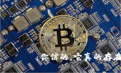 虛擬幣詐騙:你信的,它真的存在嗎?