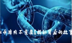 谁说虚拟币牌照不重要？揭秘背后的故事与策略