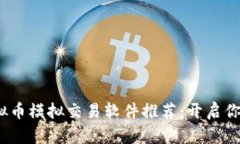 2023年最强虚拟币模拟交易软件推荐：开启你的加