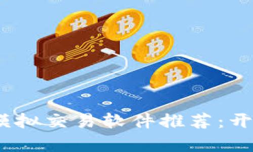 2023年最强虚拟币模拟交易软件推荐:开启你的加密投资之旅