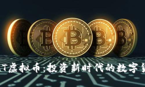 解密HKMT虚拟币：投资新时代的数字货币新星？