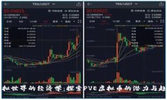 虚拟世界的经济学：探索PVE虚拟币的潜力与趋势