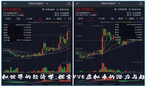 虚拟世界的经济学:探索PVE虚拟币的潜力与趋势