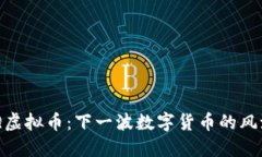 揭秘GMQ虚拟币：下一波数字货币的风潮与机遇