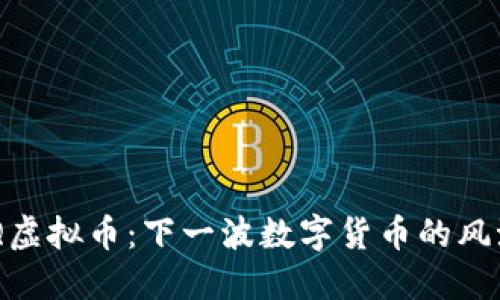揭秘GMQ虚拟币：下一波数字货币的风潮与机遇
