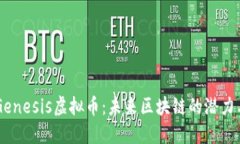 了解Genesis虚拟币：未来区块链的潜力与挑战