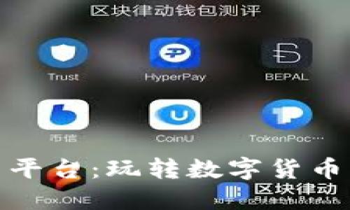 大连虚拟币平台:玩转数字货币的潮流之选