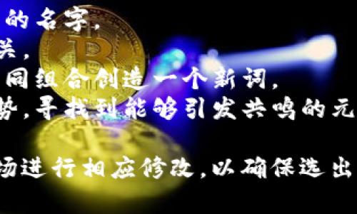 虚拟币网名的选择可以彰显个性，也可能影响品牌形象。下面我将为您提供一些具有创意的虚拟币网名和相关解释。

### 1. CryptoVoyager（加密航行者）
这个名字传达了一种探索未知的感觉，适合那些希望在加密货币的海洋中找到新机会的投资者。

### 2. BlockChainHero（区块链英雄）
象征着在区块链世界中进行创新和推广的勇士，适合那些希望在加密领域中发挥领导作用的人。

### 3. CoinAlchemy（币铸炼金术）
这个名字带有一种神秘的魅力，暗示通过投资和交易可以将平凡的资产转变为巨额财富。

### 4. DigiFortune（数字财富）
适合那些认为数字货币是未来财富标志的人，寓意着在数字世界中获取丰厚回报。

### 5. TokenTrader（代币交易者）
清晰直接，适合一个专注于交易不同类型代币的平台或个人。

### 6. EtherNaut（以太航海者）
将以太坊和航海结合在一起，适合那些探索以太坊生态系统的人。

### 7. MintMaster（铸币大师）
传达出对新币种的创造与掌握的能力，完美契合那些关注新项目的人。

### 8. CryptoSage（加密智者）
适用于提供加密货币咨询或投资建议的人，隐含着智慧和洞察力。

### 9. SatoshiSeeker（中本聪追寻者）
以比特币创始人的名字命名，适合那些追踪最初理念的人。

### 10. DecentralizedDreamer（去中心化梦想者）
这个名字象征着追求去中心化理想的创业者，特别适合想要推动这一理念的组织或个人。

选择一个虚拟币网名时，可以考虑以下几点：

- **简洁易记**：选择一个音节较少、易于发音和拼写的名字。
- **相关性**：确保名字和您所涉及的领域或主题相关。
- **独特性**：避免与已存在的品牌混淆，可以通过不同组合创造一个新词。
- **文化共鸣**：考虑目标市场的文化特点或流行趋势，寻找到能够引发共鸣的元素。

以上网名仅供参考，您可以根据自己的定位和目标市场进行相应修改，以确保选出的名字最能代表您的品牌。希望这些建议对您有帮助！