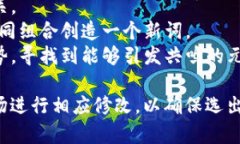 虚拟币网名的选择可以彰显个性，也可能影响品