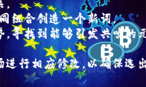 虚拟币网名的选择可以彰显个性，也可能影响品牌形象。下面我将为您提供一些具有创意的虚拟币网名和相关解释。

### 1. CryptoVoyager（加密航行者）
这个名字传达了一种探索未知的感觉，适合那些希望在加密货币的海洋中找到新机会的投资者。

### 2. BlockChainHero（区块链英雄）
象征着在区块链世界中进行创新和推广的勇士，适合那些希望在加密领域中发挥领导作用的人。

### 3. CoinAlchemy（币铸炼金术）
这个名字带有一种神秘的魅力，暗示通过投资和交易可以将平凡的资产转变为巨额财富。

### 4. DigiFortune（数字财富）
适合那些认为数字货币是未来财富标志的人，寓意着在数字世界中获取丰厚回报。

### 5. TokenTrader（代币交易者）
清晰直接，适合一个专注于交易不同类型代币的平台或个人。

### 6. EtherNaut（以太航海者）
将以太坊和航海结合在一起，适合那些探索以太坊生态系统的人。

### 7. MintMaster（铸币大师）
传达出对新币种的创造与掌握的能力，完美契合那些关注新项目的人。

### 8. CryptoSage（加密智者）
适用于提供加密货币咨询或投资建议的人，隐含着智慧和洞察力。

### 9. SatoshiSeeker（中本聪追寻者）
以比特币创始人的名字命名，适合那些追踪最初理念的人。

### 10. DecentralizedDreamer（去中心化梦想者）
这个名字象征着追求去中心化理想的创业者，特别适合想要推动这一理念的组织或个人。

选择一个虚拟币网名时，可以考虑以下几点：

- **简洁易记**：选择一个音节较少、易于发音和拼写的名字。
- **相关性**：确保名字和您所涉及的领域或主题相关。
- **独特性**：避免与已存在的品牌混淆，可以通过不同组合创造一个新词。
- **文化共鸣**：考虑目标市场的文化特点或流行趋势，寻找到能够引发共鸣的元素。

以上网名仅供参考，您可以根据自己的定位和目标市场进行相应修改，以确保选出的名字最能代表您的品牌。希望这些建议对您有帮助！