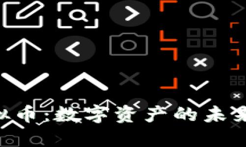 探索SKU虚拟币：数字资产的未来与文化碰撞