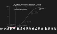 BitComet虚拟币：数字时代的财富新宠，投资还是炫