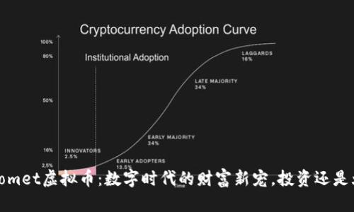 BitComet虚拟币：数字时代的财富新宠，投资还是炫耀？