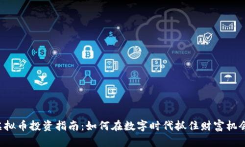 虚拟币投资指南：如何在数字时代抓住财富机会？