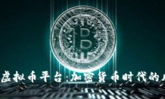 2022年虚拟币平台：加密货币时代的风口浪尖