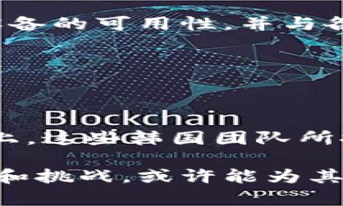 在虚拟币领域，韩国的确有几个显著的币种是由韩国团队发明或主导的。以下是几个比较著名的虚拟币及其相关信息。

### 1. ICON (ICX)

ICON的背景

ICON成立于2017年，是由韩国公司ICON Foundation开发的。ICON的目标是创造一个连接不同区块链的网络，它试图实现区块链生态系统的互操作性。通过ICON，希望不同企业、政府及个人之间的互动能更加顺畅。

技术与应用

ICON使用了一种名为“Loopchain”的技术，这是一个基于区块链的分布式账本解决方案。它能够支持不同的协议和应用，使不同的区块链能够相互通信。这种技术的核心理念是“自我治理”，即每个参与者都有权利参与网络的决策过程。

市场表现与未来展望

自发布以来，ICON经历了多个价格波动，尤其在2017年和2018年之间的加密货币热潮中其价格曾快速飙升。然而，ICON团队也在不断推动项目的实用案例，比如与韩国政府的项目合作，以及在金融、医疗等行业中的应用前景。

### 2. Klaytn (KLAY)

Klaytn的起源与愿景

Klaytn是韩国科技巨头Kakao旗下的区块链平台，旨在提供一个简单易用的区块链体验。Klaytn的目标是使区块链技术能够被广泛应用于现实生活中，通过与Kakao的庞大用户基础的结合，推广区块链技术的使用。

关键特性

Klaytn的设计理念旨在让开发者和终端用户都能轻松使用。它提供了高性能的区块链基础设施，并重视用户体验和开发者生态。例如，它允许开发者快速构建和部署智能合约，同时也支持与传统应用的连接。

市场表现与生态建设

Klaytn自推出以来也取得了相当大的成功，吸引了许多知名项目和企业进行合作，包括游戏、金融和内容创作等领域。此外，Klaytn还推出了一些旨在推动整个生态系统发展的激励机制和激励项目。

### 3. Theta Network (THETA)

Theta的创新与解决方案

Theta Network是一个旨在改变视频流媒体行业的区块链项目。其目标是提高视频分发的效率，同时通过区块链技术激励用户分享带宽和资源，从而改善流媒体平台的性能。

技术架构

Theta的技术架构由Theta主链和多个边链组成，这样的设计允许视频流媒体数据在网络中快速、有效地传输。此外，Theta还与多家知名视频平台达成合作，增强约40%以上的流媒体传输效率......这真是一个了不起的创新！

社区与未来方向

Theta Network不仅重视技术创新，也强调社区的建设。通过引入开发者和内容创作人，Theta致力于打造一个健康、活跃的生态系统，以推动内容创作和分发的革命。

### 4. Pundi X (NPXS)

Pundi X的使命与产品

Pundi X是一种专注于实现加密货币支付的项目，其创新的销售终端设备将加密货币与实体零售店无缝连接。它的目标是使每一个人都能通过简便的方式使用加密货币进行日常消费。

如何运作

通过Pundi X的设备，商家能够轻松地接收加密货币支付，而消费者也能够通过移动应用进行交易。这种支付方式的便利性，有望使加密货币在现实世界中更容易被接受和使用。

挑战与应对

虽然Pundi X的理念非常具有前瞻性，但它在市场推广和用户接受度方面面临挑战。为此，Pundi X团队持续努力提高终端设备的可用性，并与各类商家合作推广，加速加密货币能够真正融入生活的步伐。

### 结论

韩国创新的潜力与未来

随着区块链和虚拟货币的不断发展，韩国在这一领域表现出了强大的创新能力。无论是在技术架构、市场推广还是社区建设上，这些韩国团队所推出的虚拟币，都在推动加密货币的未来发展。然而，未来的市场依旧充满挑战，如何克服瓶颈、实现广泛应用仍需持续探索...

在这个快速发展的行业中，韩国团队不仅仅是参与者，更是推动者。ICON、Klaytn、Theta Network和Pundi X等项目的成功和挑战，或许能为其他国家的加密货币生态提供宝贵的经验和启示。未来，加密货币或许会变得更加普及，让我们拭目以待！