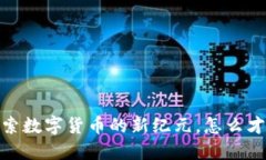 “Pioneer虚拟币：探索数字货币的新纪元，怎么才